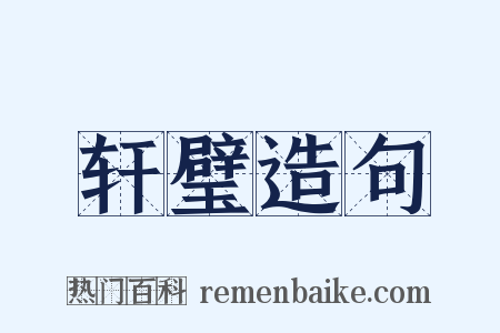 轩璧造句是什么意思的图片